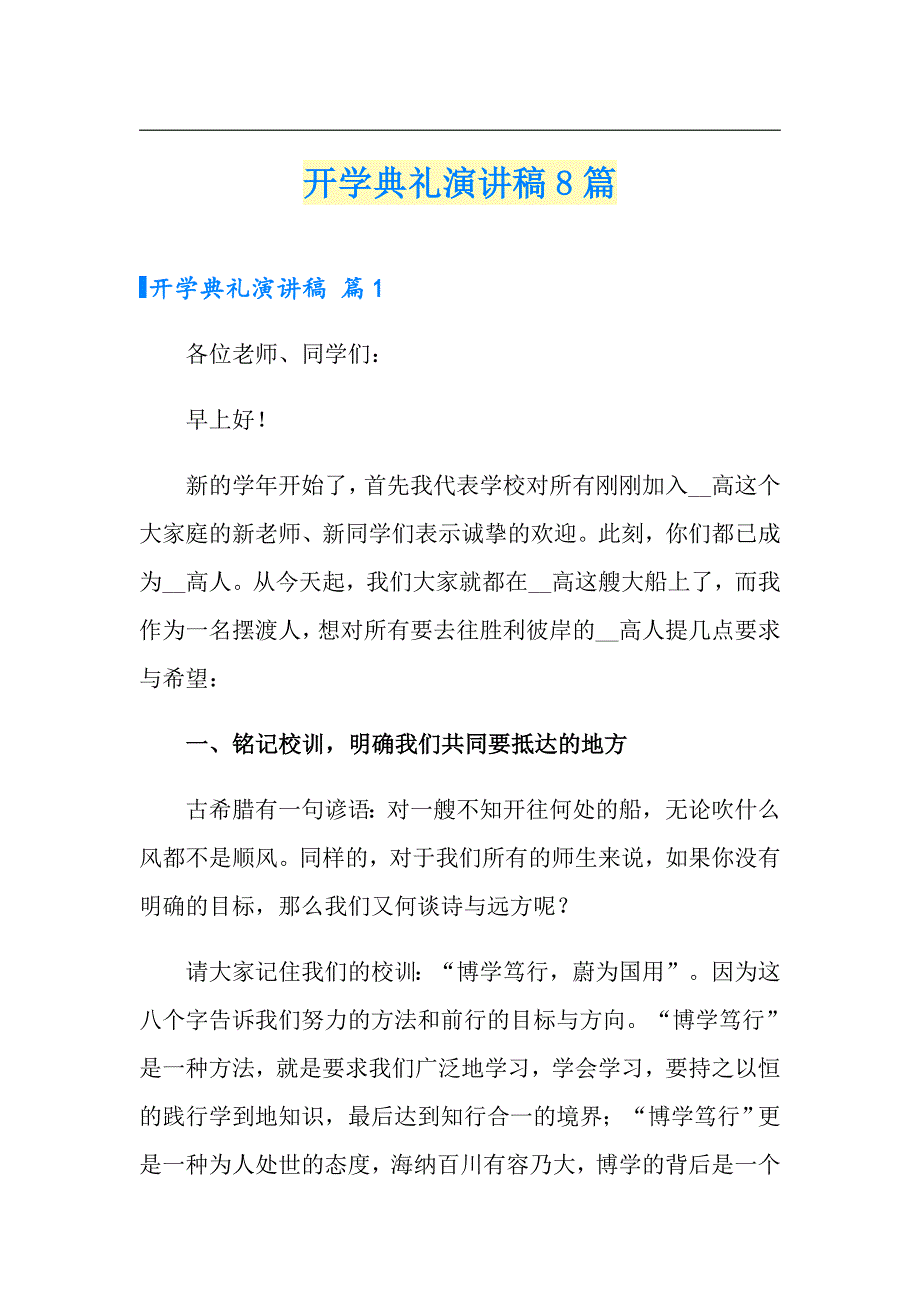 开学典礼演讲稿8篇【精选】_第1页