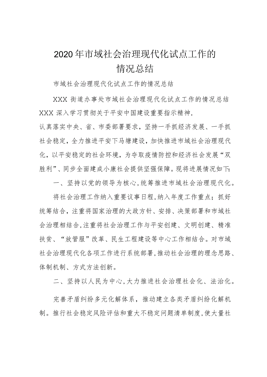 2020年市域社会治理现代化试点工作的情况总结_第1页