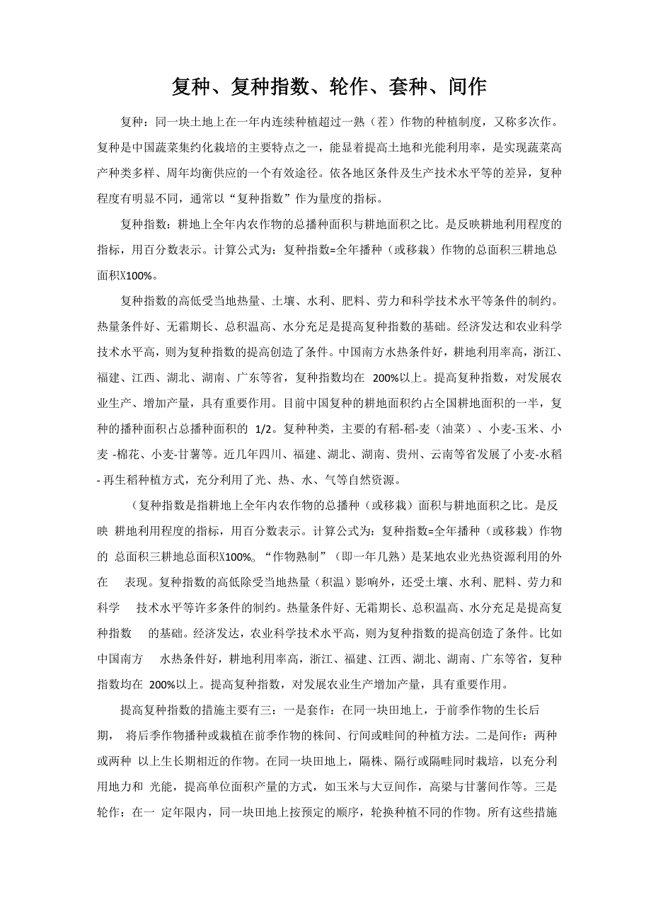 复种 复种指数 轮作 套种 间作_第1页