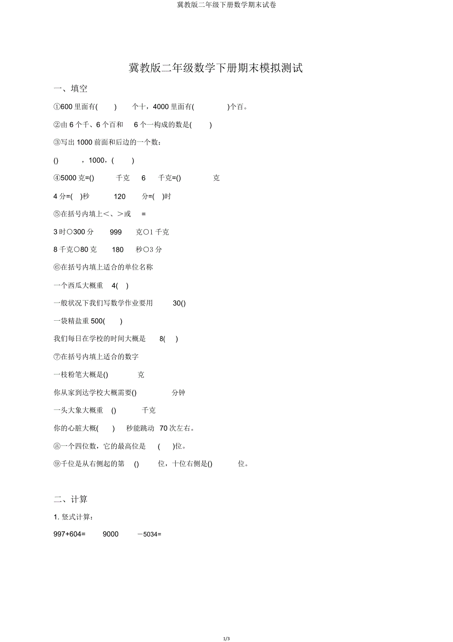 冀教版二年级下册数学期末试卷.doc_第1页