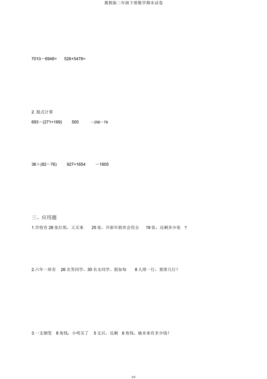 冀教版二年级下册数学期末试卷.doc_第2页