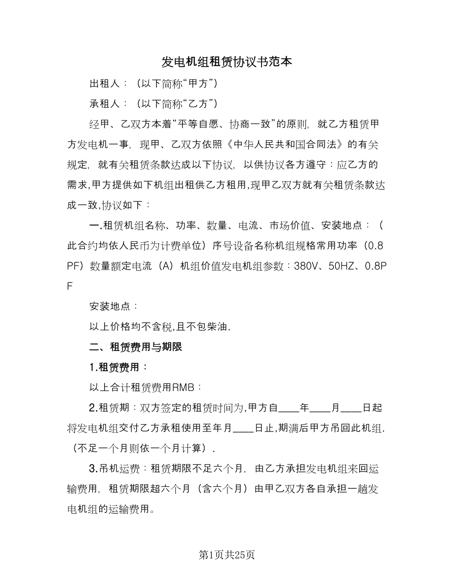 发电机组租赁协议书范本（七篇）_第1页