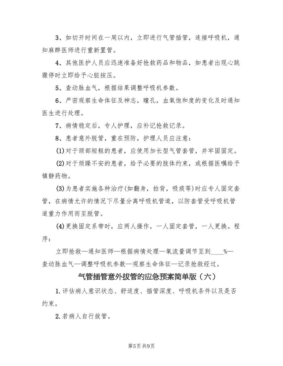 气管插管意外拔管的应急预案简单版（9篇）.doc_第5页