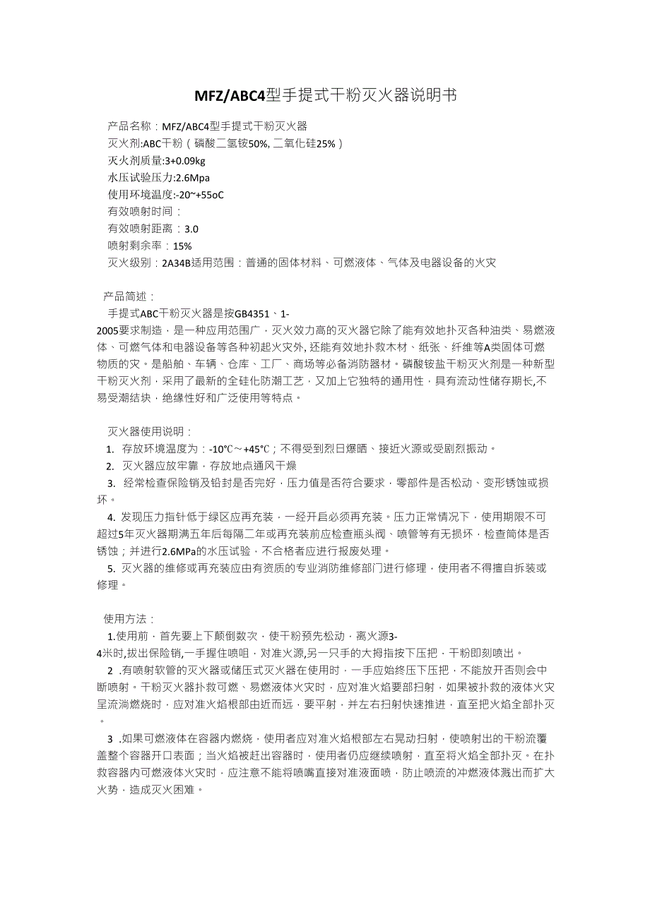 MFZABC4型手提式干粉灭火器说明书_第1页
