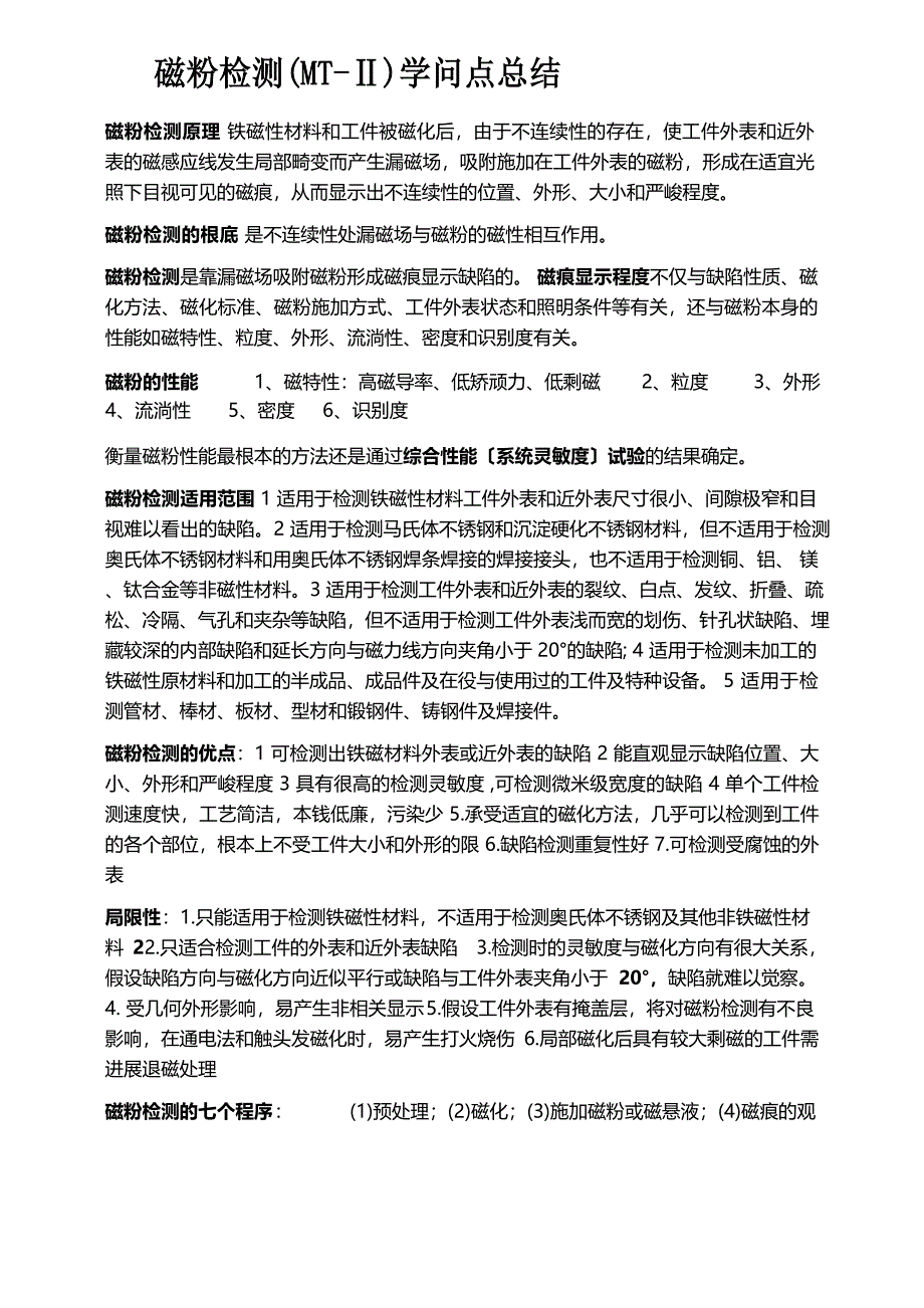 磁粉检测知识点总结.docx_第1页