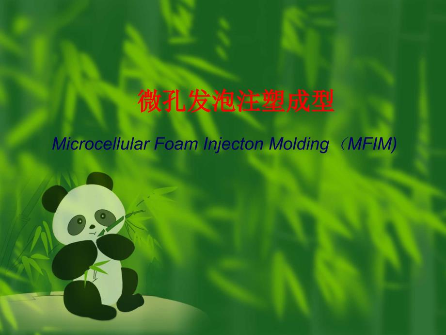 微发泡注塑成型_第1页