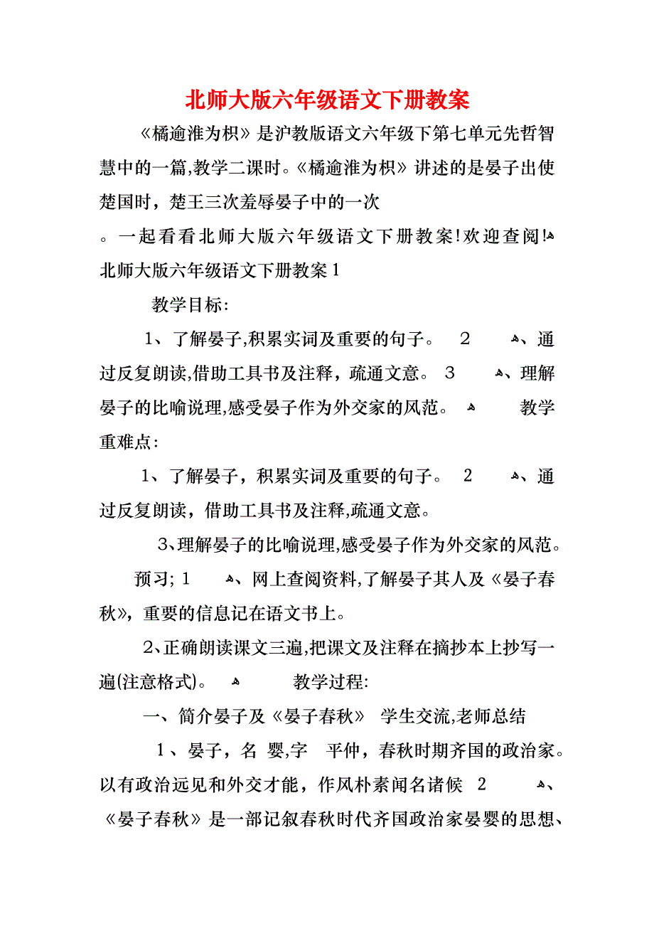 北师大版六年级语文下册教案_第1页