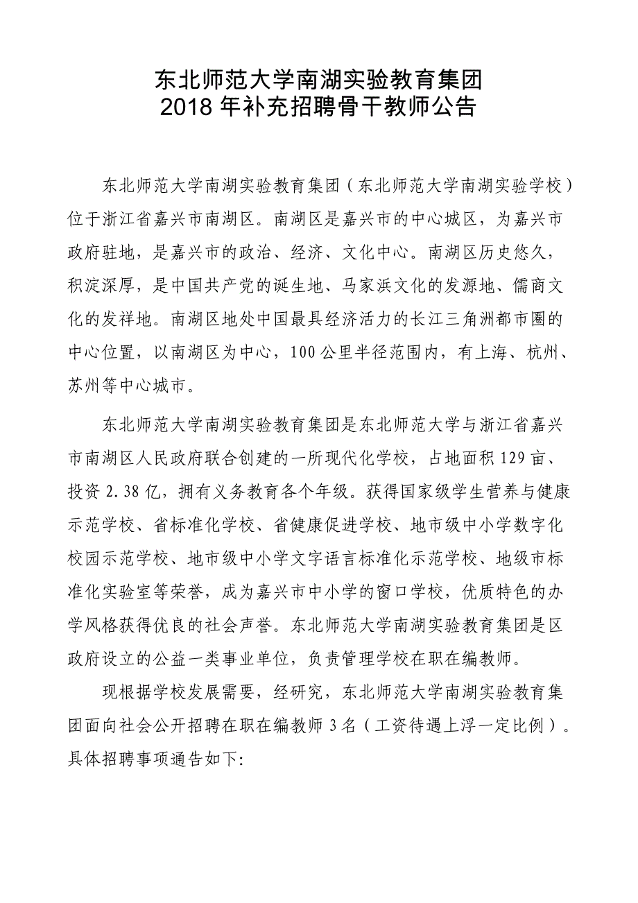 东北师范大学南湖教育集团_第1页