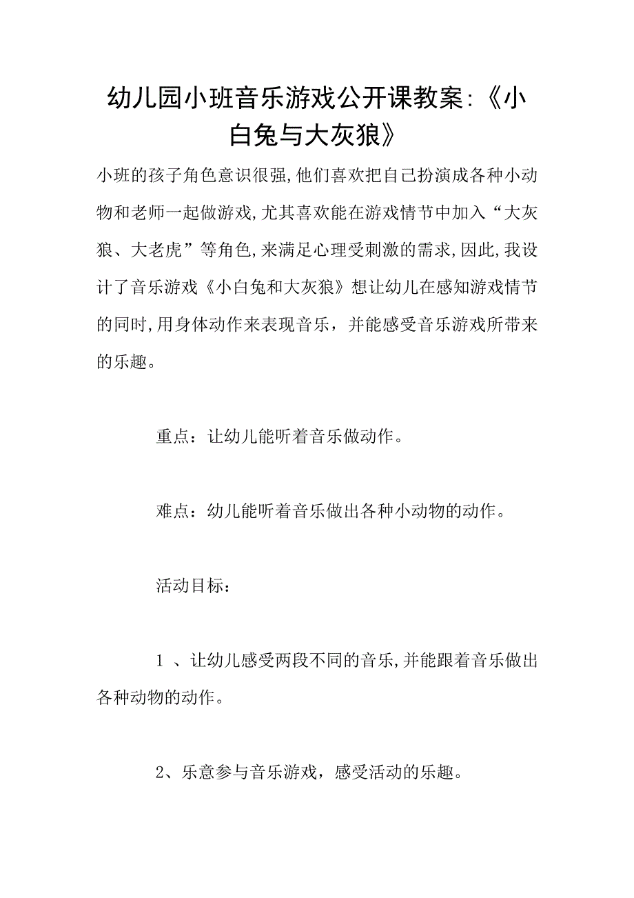 幼儿园小班音乐游戏公开课教案-《小白兔与大灰狼》.doc_第1页