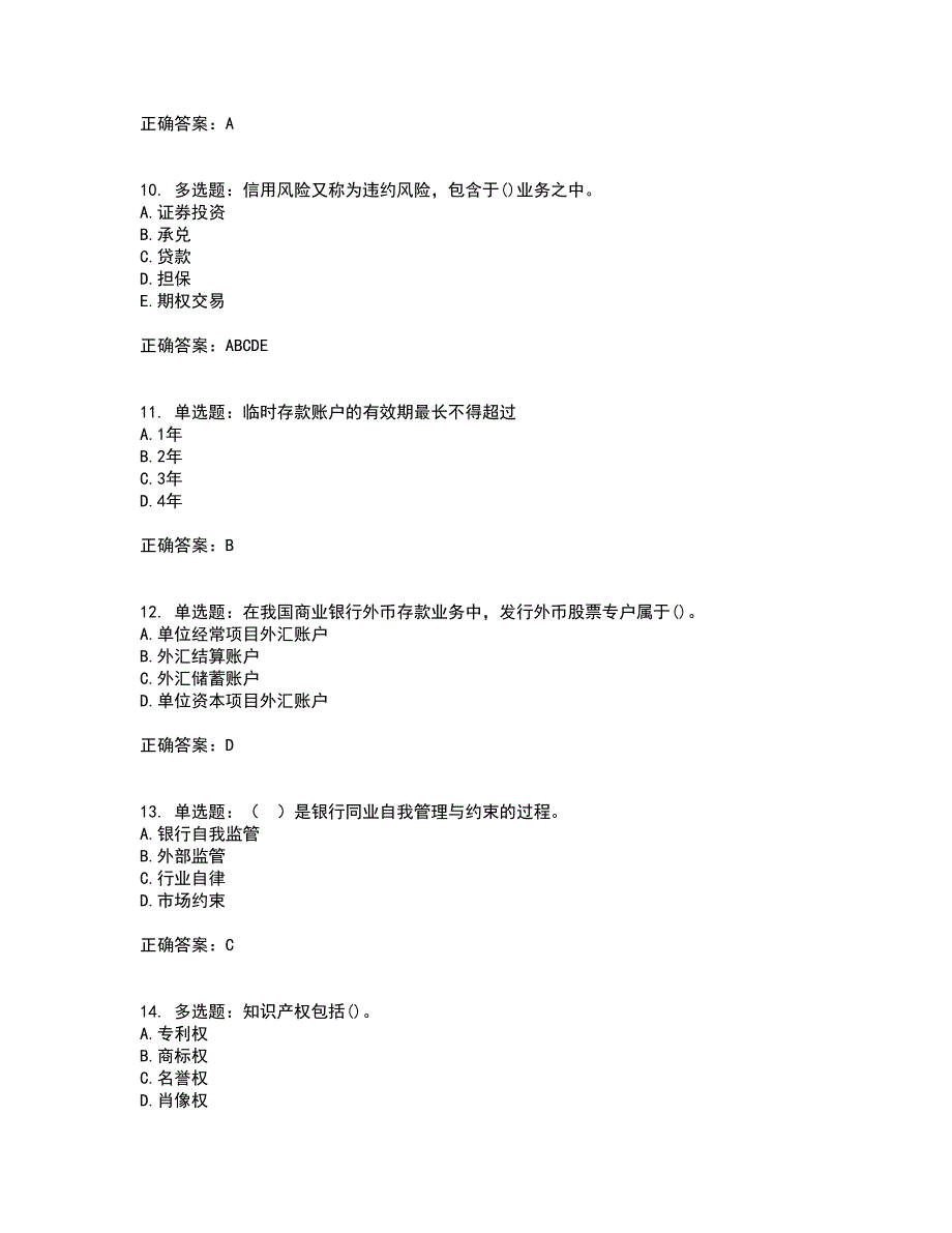 中级银行从业资格考试《法律法规》考试历年真题汇总含答案参考81_第3页