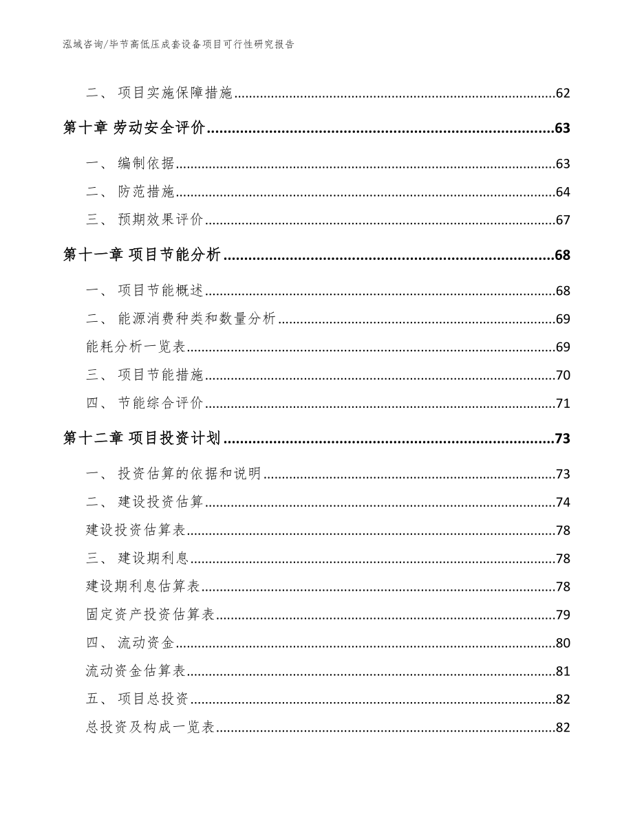 毕节高低压成套设备项目可行性研究报告模板范本_第3页