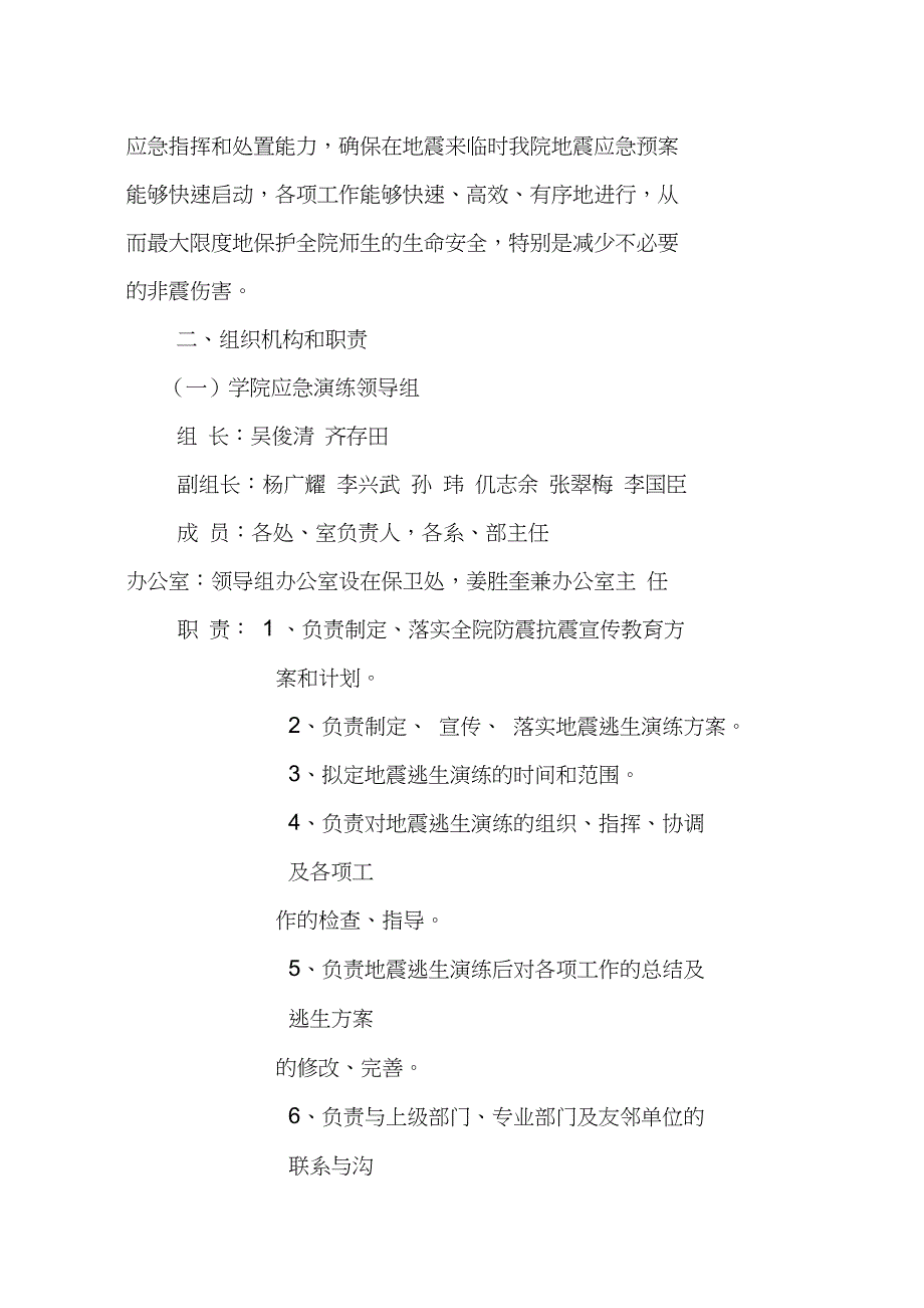 (完整word版)某学校地震应急演练方案(word文档良心出品)_第2页