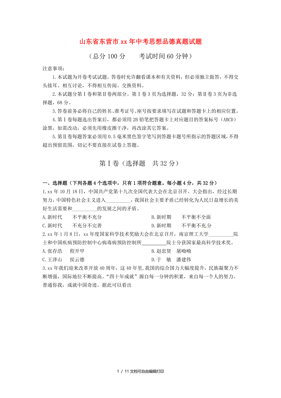 山东省东营市中考思想品德真题试题含答案_第1页