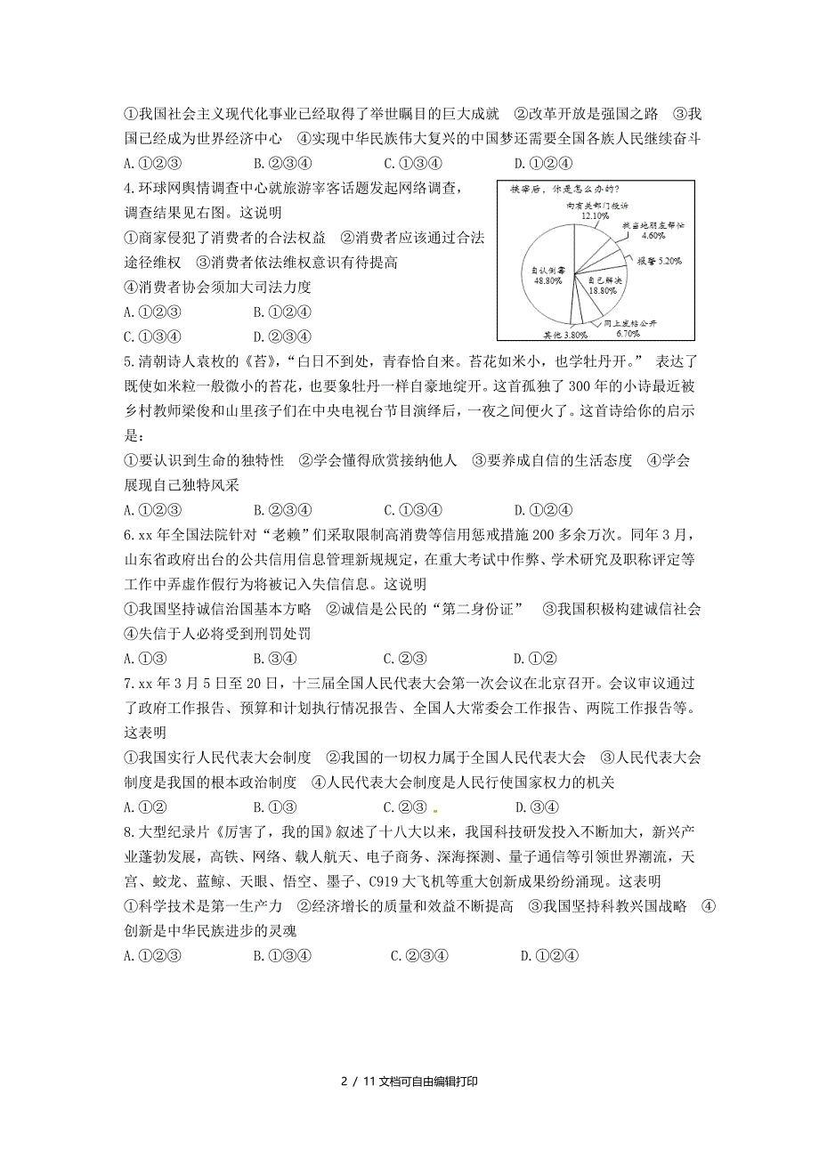 山东省东营市中考思想品德真题试题含答案_第2页