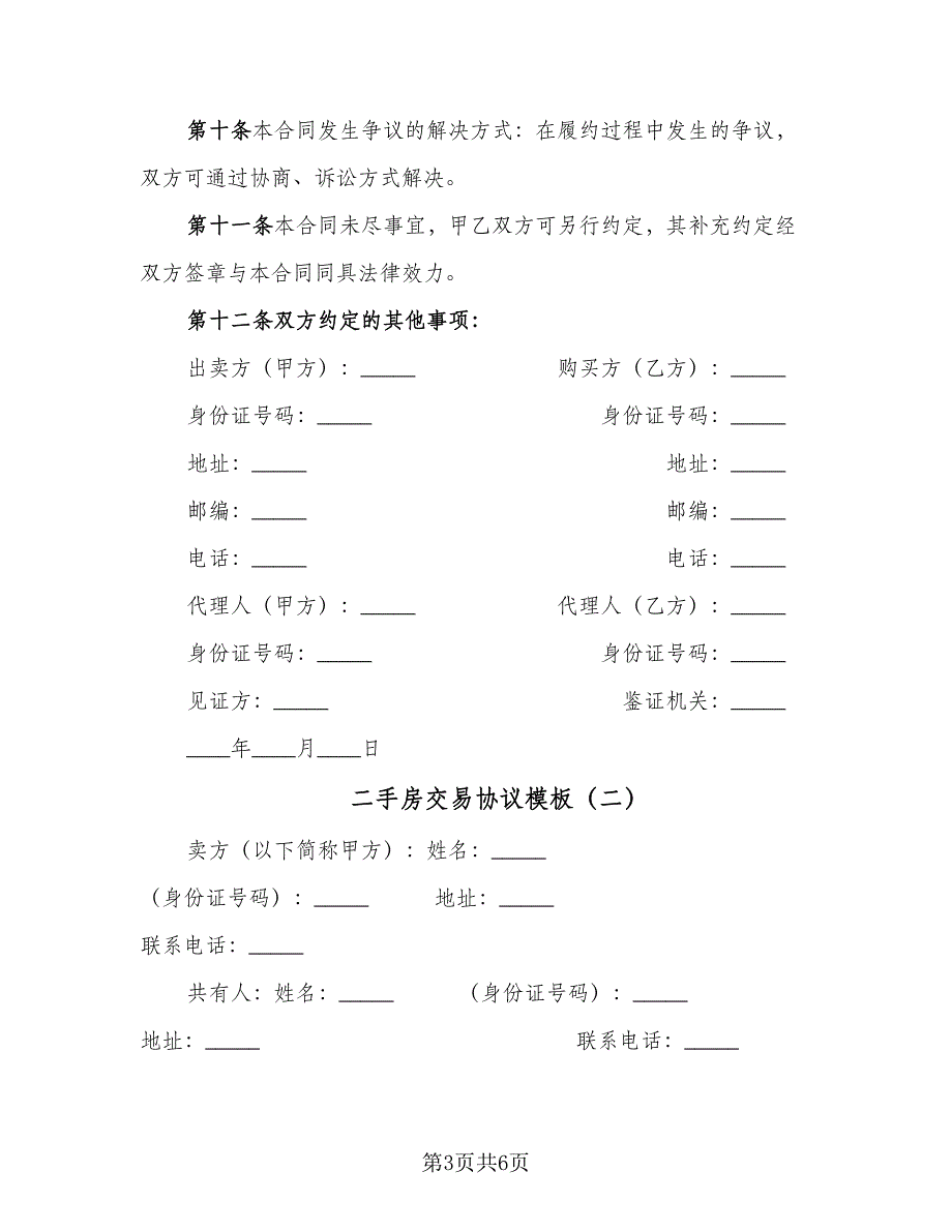 二手房交易协议模板（2篇）.doc_第3页