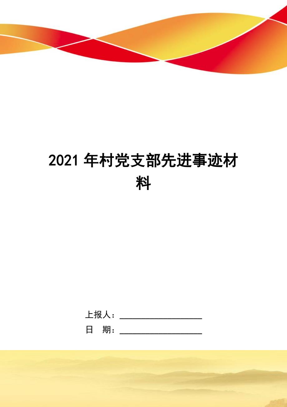 2021年村党支部先进事迹材料范文_第1页