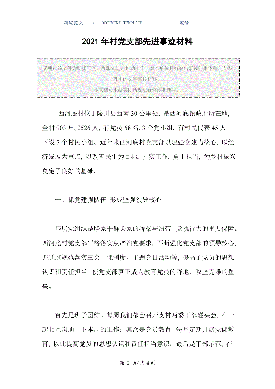 2021年村党支部先进事迹材料范文_第2页