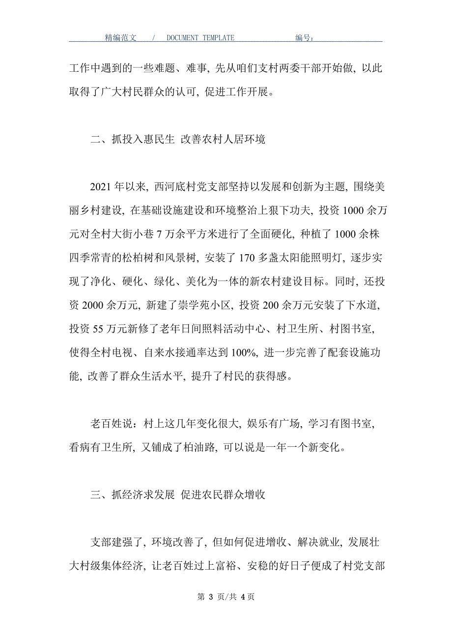 2021年村党支部先进事迹材料范文_第3页