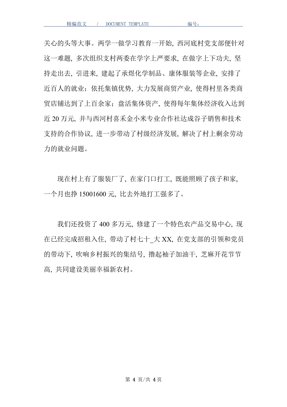 2021年村党支部先进事迹材料范文_第4页