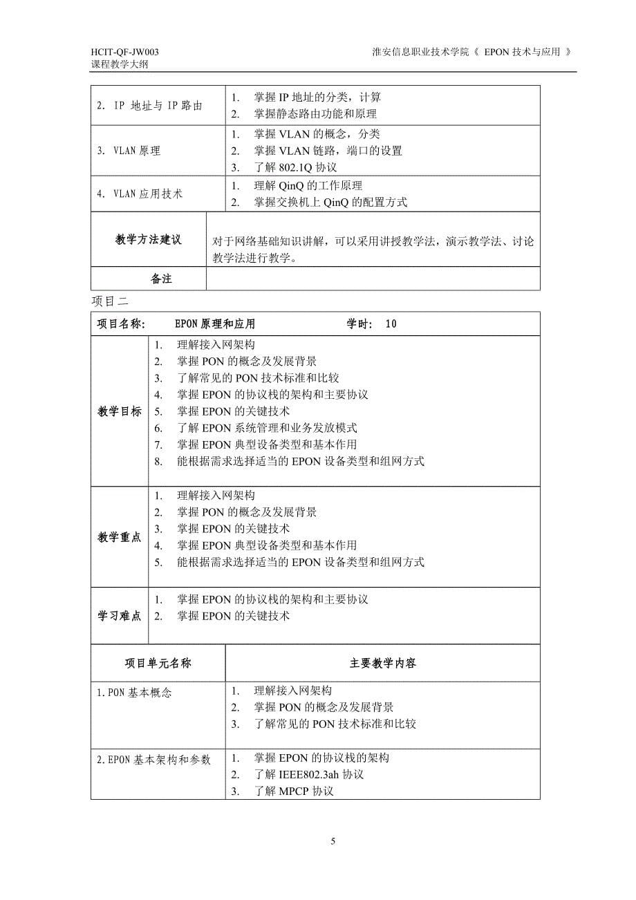 《EPON技术与应用 》课程教学大纲.doc_第5页