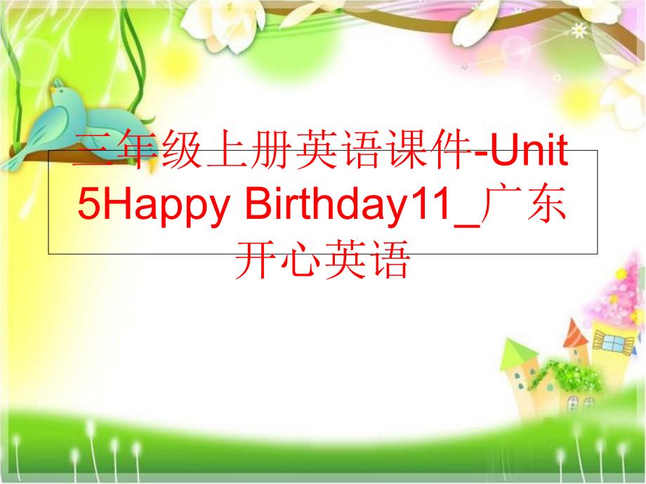 【精品】三年级上册英语课件-Unit 5Happy Birthday11_广东开心英语精品ppt课件_第1页