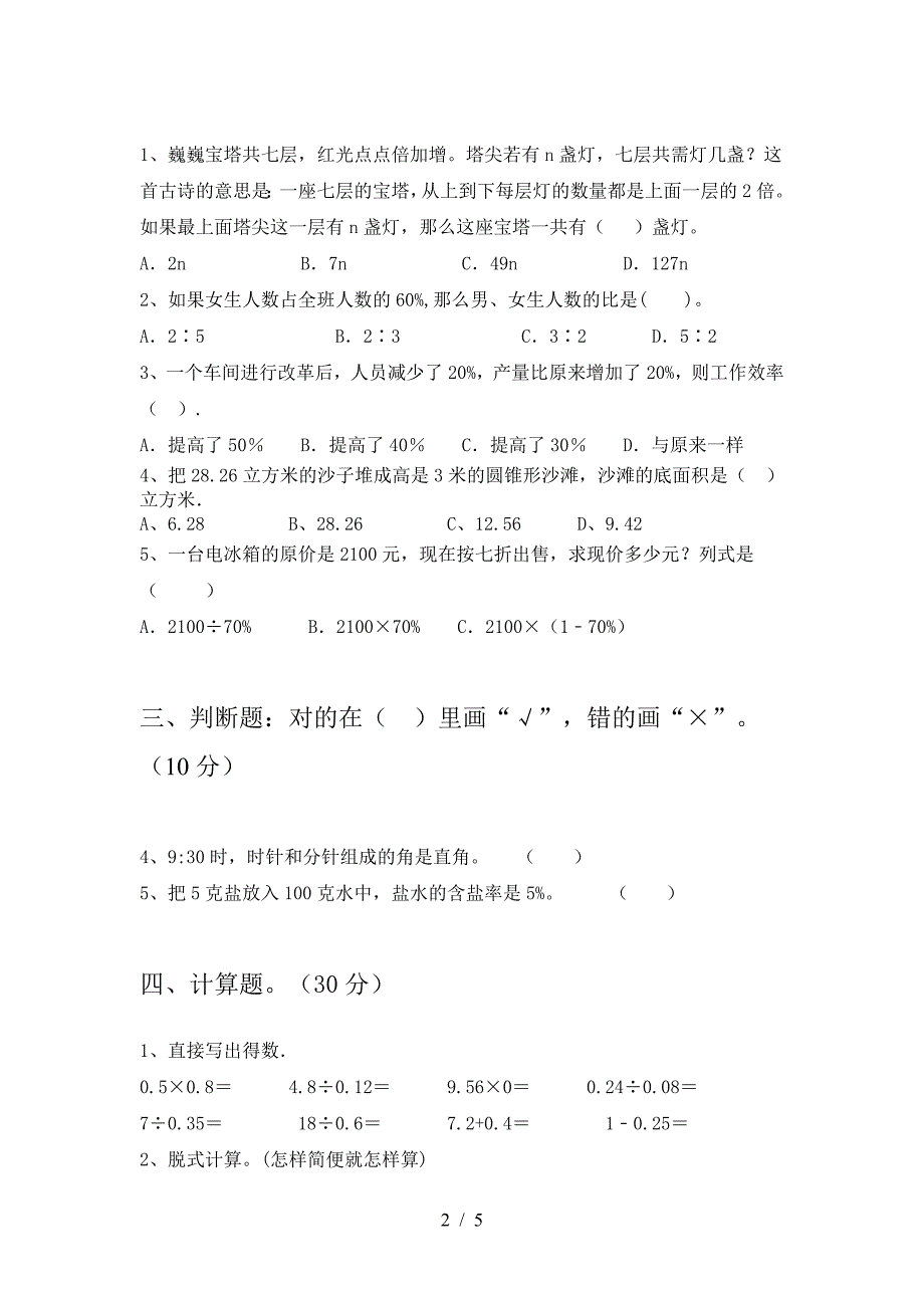 新版部编版六年级数学下册一单元试卷及参考答案(往年题考).doc_第2页