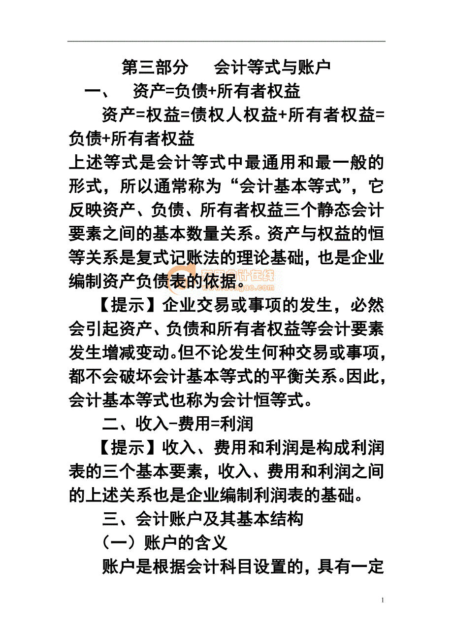 中级会计讲义第三部分 会计等式与账户_第1页