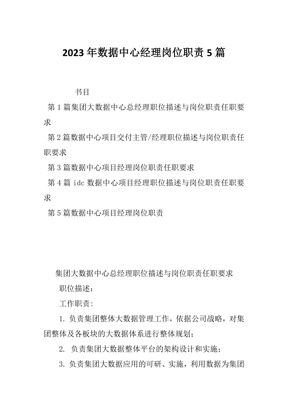 2023年数据中心经理岗位职责5篇_第1页