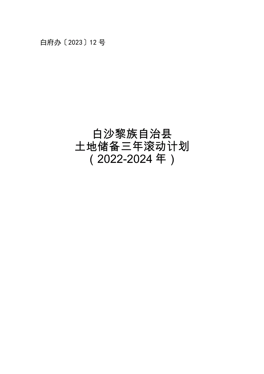 白沙黎族自治县土地储备三年滚动计划（2022-2024年）.docx_第1页