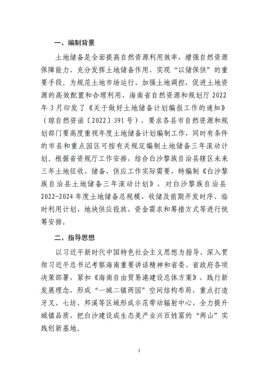 白沙黎族自治县土地储备三年滚动计划（2022-2024年）.docx_第3页