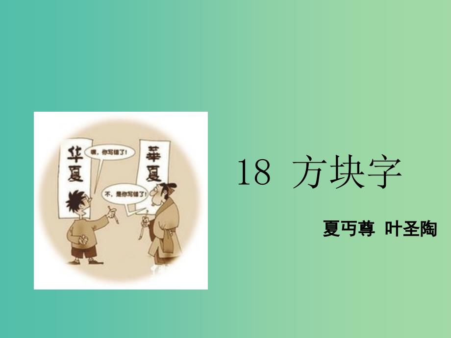 八年级语文下册 第4单元 18 方块字课件 鄂教版.ppt_第1页