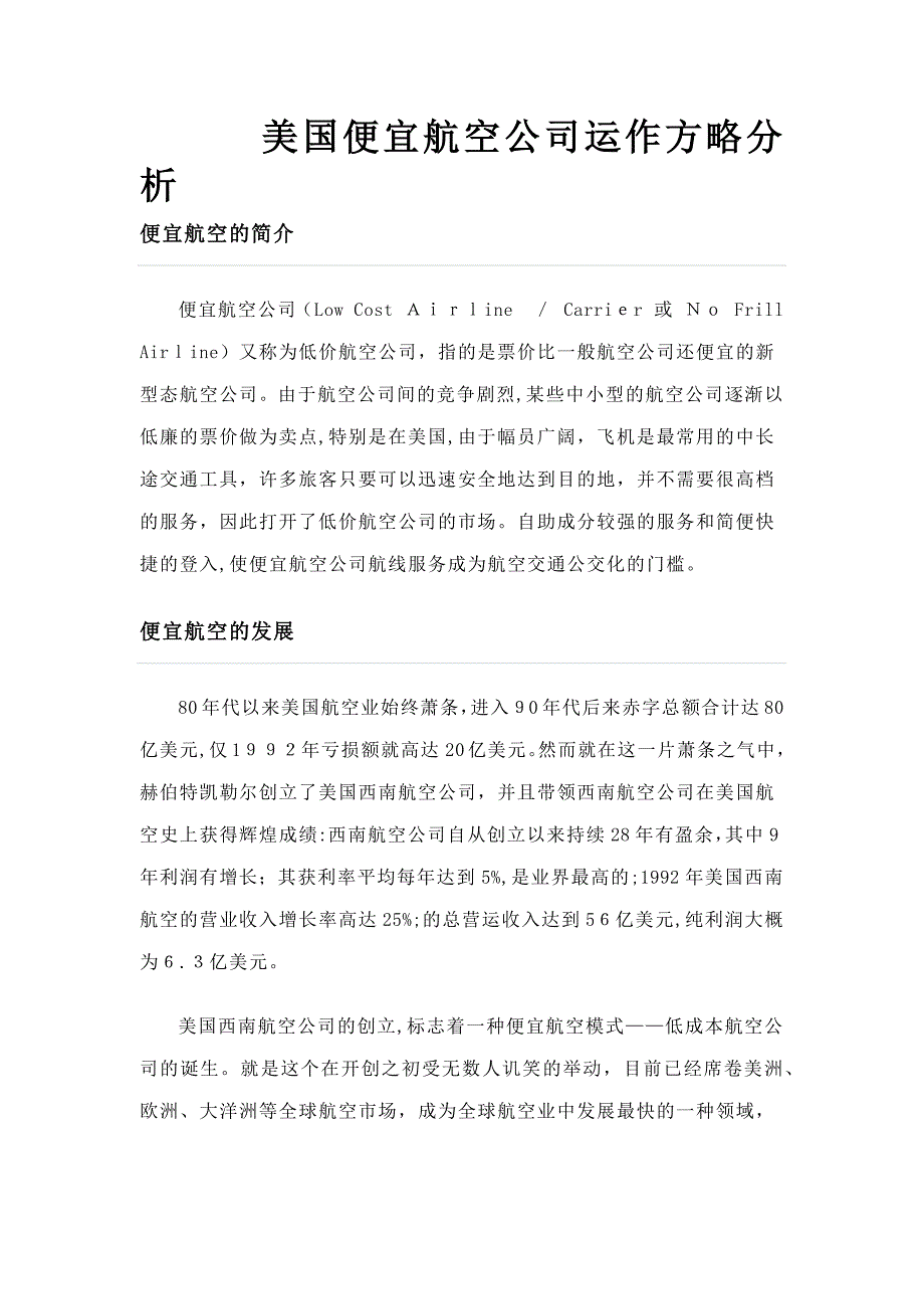 美国廉价航空公司运作策略分析_第1页