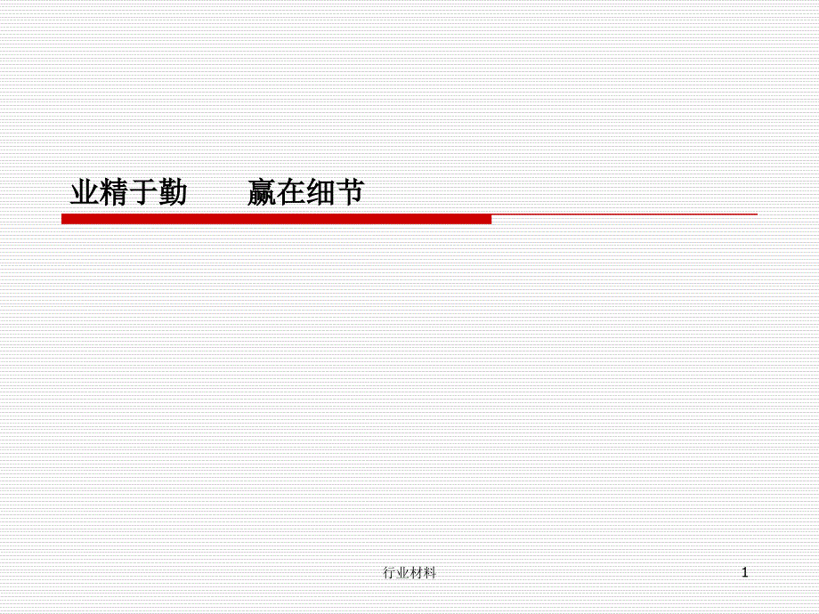 万科精装修标准38540行业特选_第1页