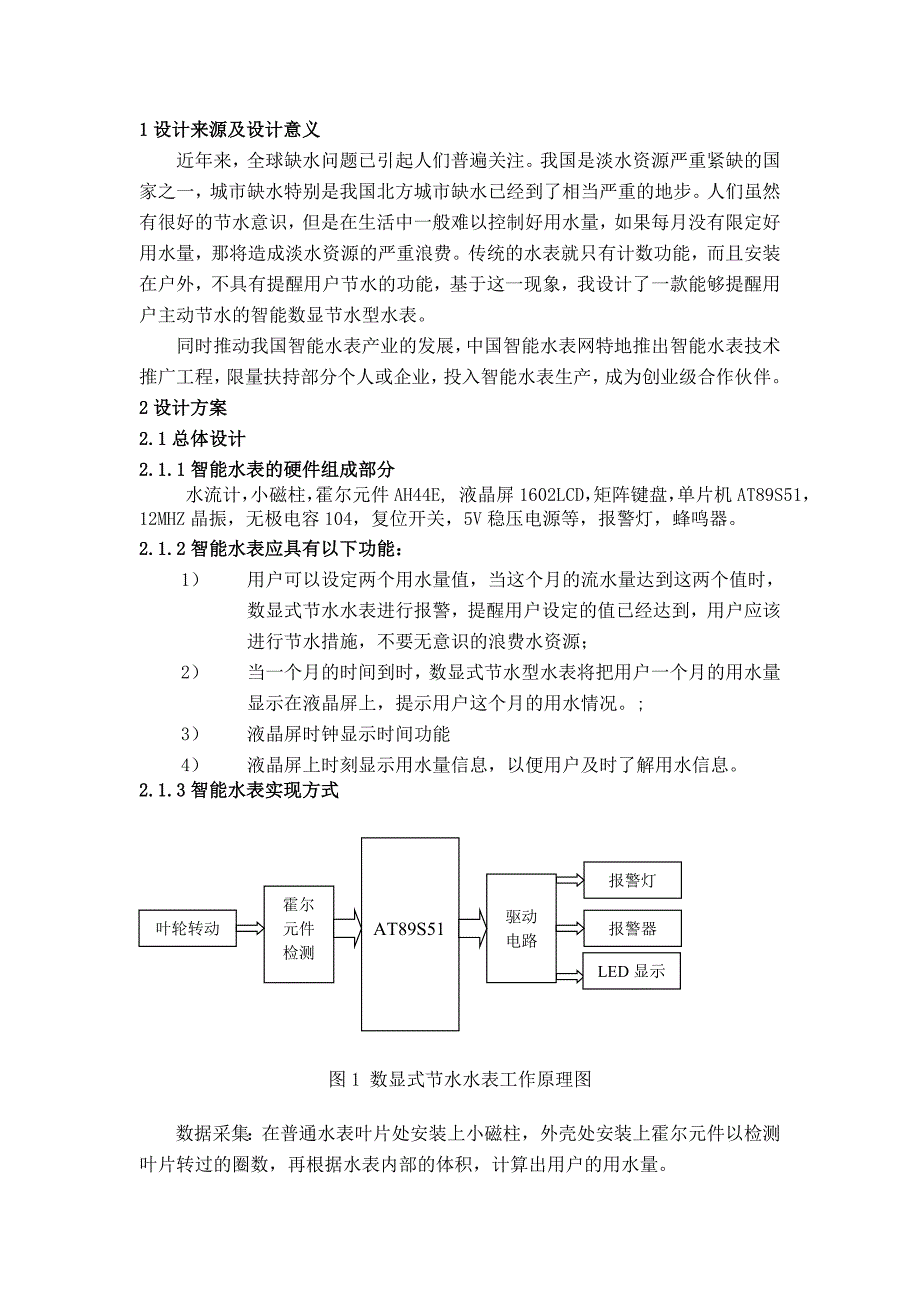 基于51单片机的智能节水型水表的设计_第3页