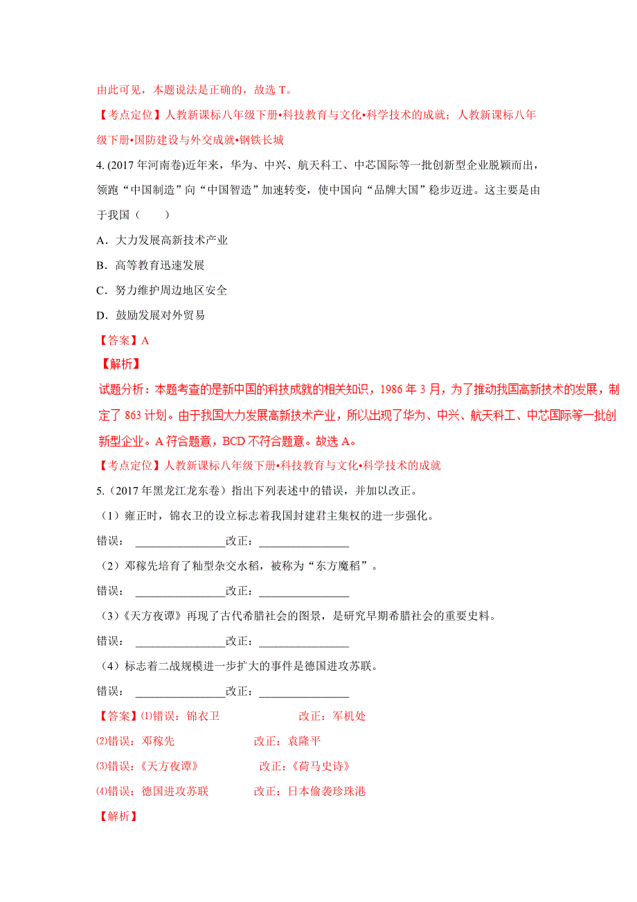 【最新】中考历史试题类编：专题14中国现代科技、教育、文化与社会生活解析版_第2页