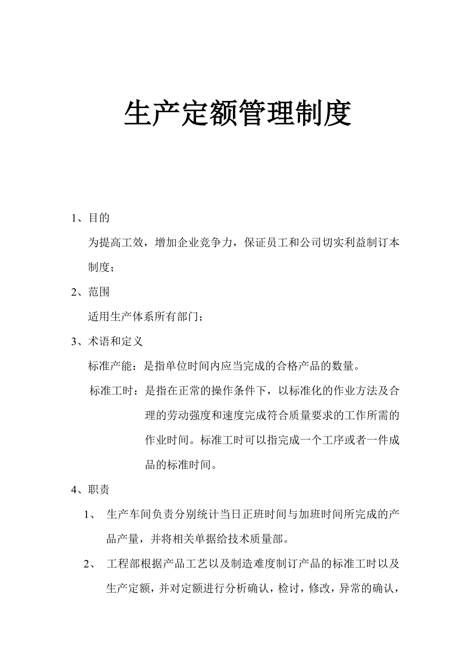 生产定额管理制度(.doc_第1页