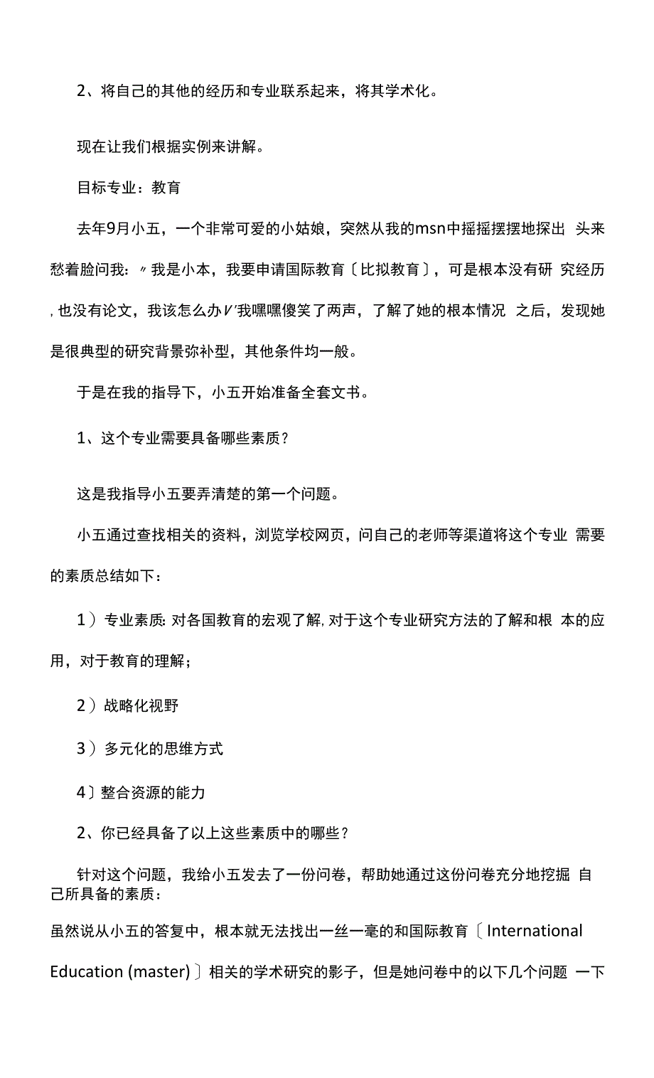 留学文书写作---弥补型申请文书写作.docx_第2页