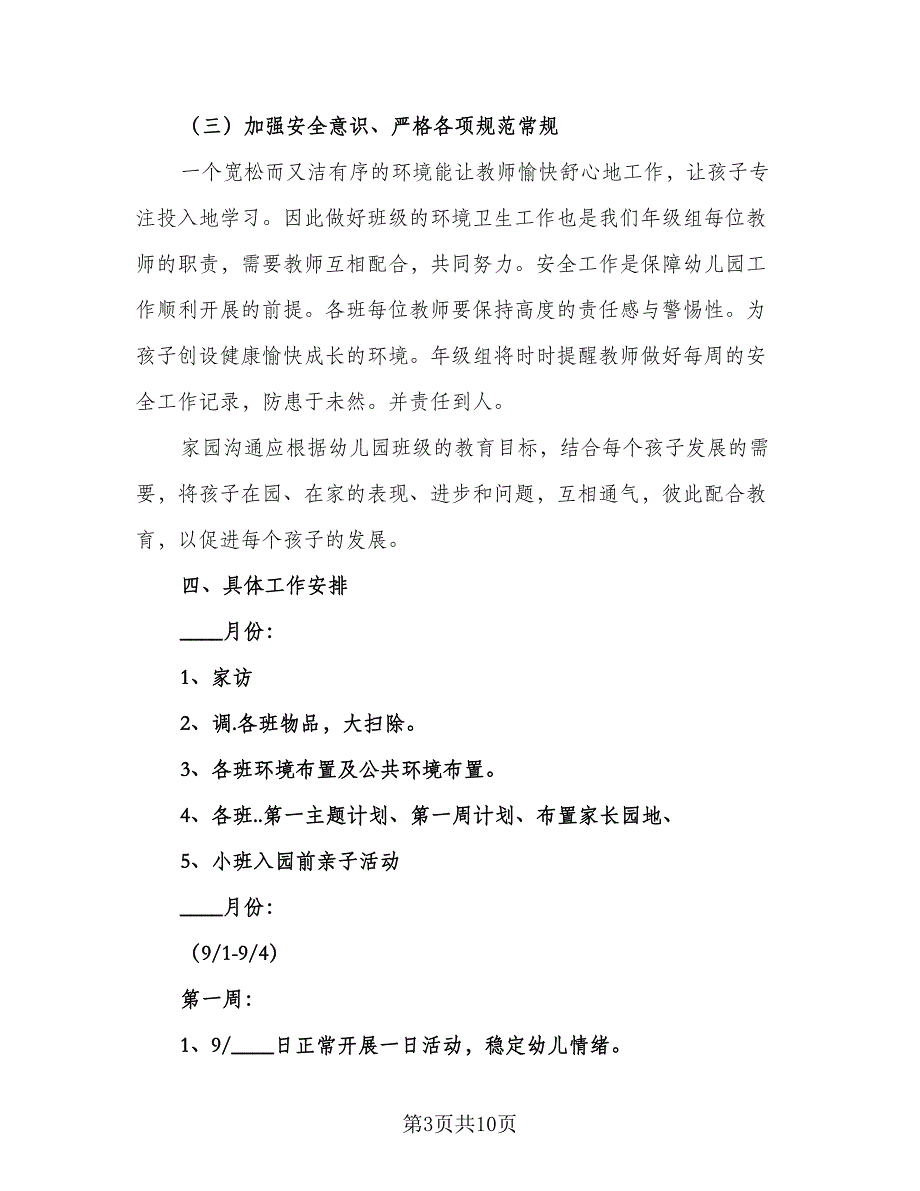 第一学期幼儿大班工作计划模板（2篇）.doc_第3页