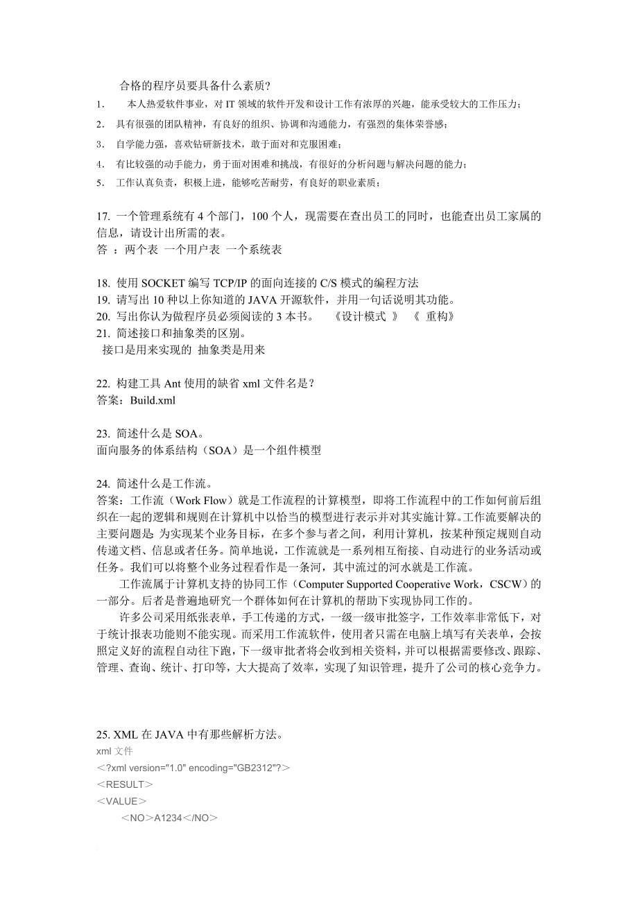 2009年度北京java最新面试题集锦.doc_第5页