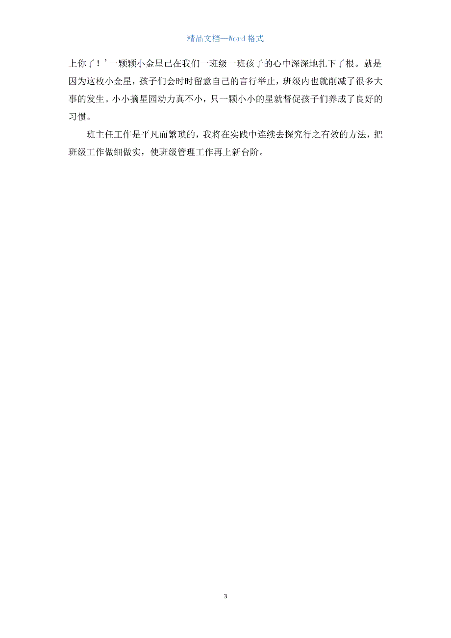 一年级班主任工作交流材料.docx_第3页