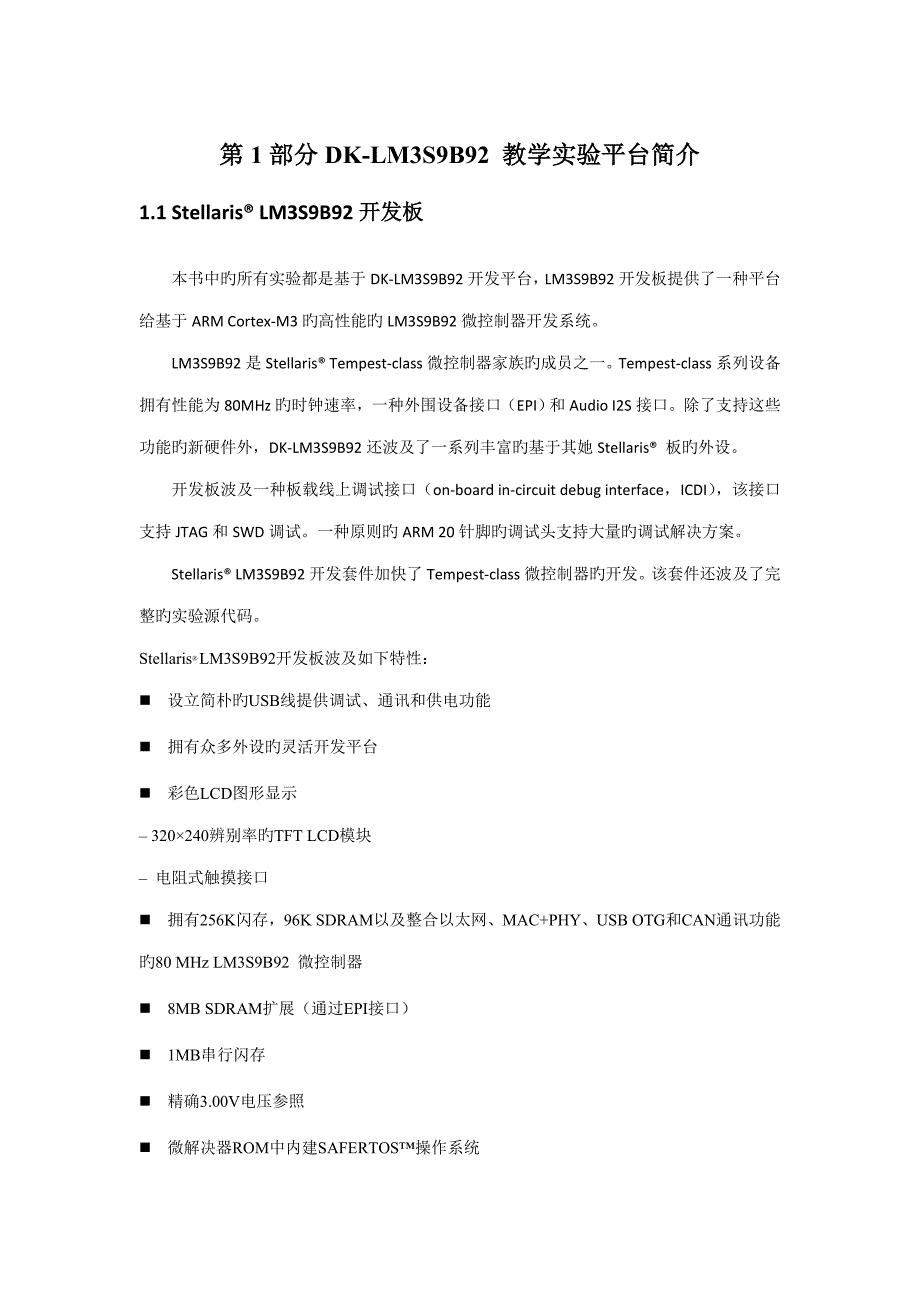 嵌入式系统试验基础指导书_第1页