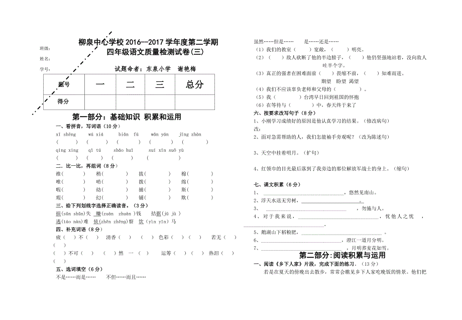 柳泉中心学校2016--2017学年第二学期四年级语文第三次月考试卷_第1页