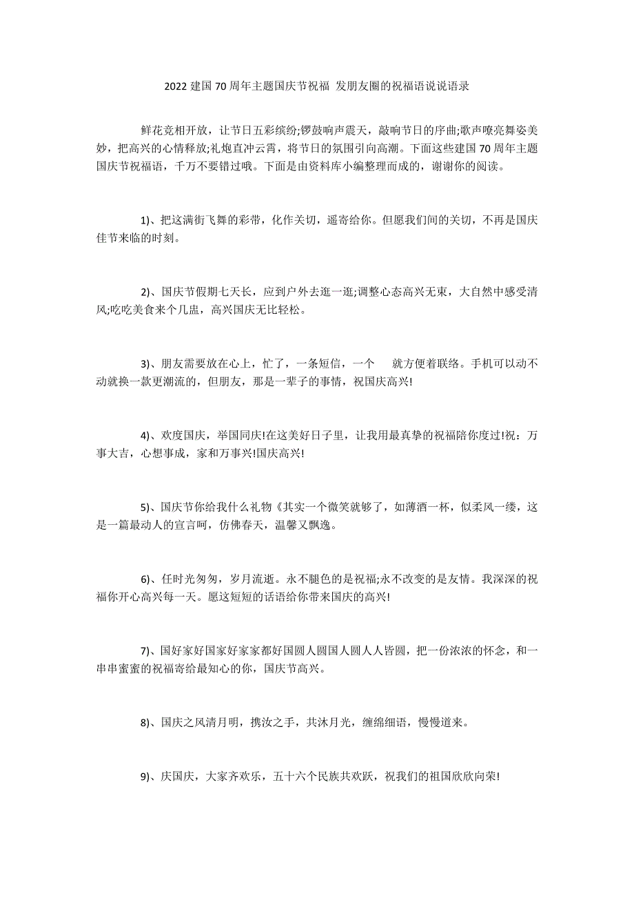 2022建国70周年主题国庆节祝福 发朋友圈的祝福语说说语录_第1页