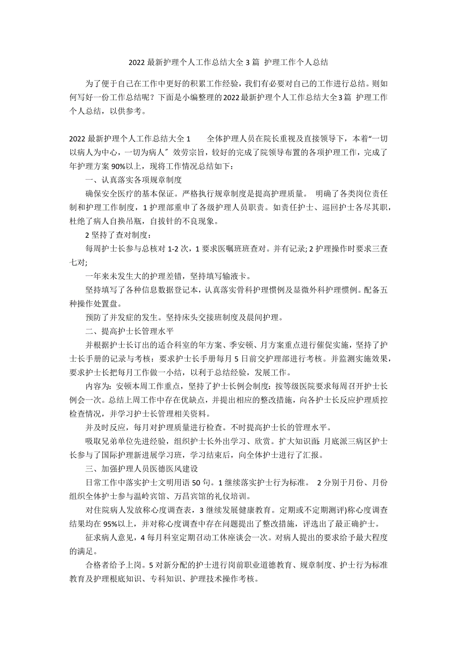 2022最新护理个人工作总结大全3篇 护理工作个人总结_第1页