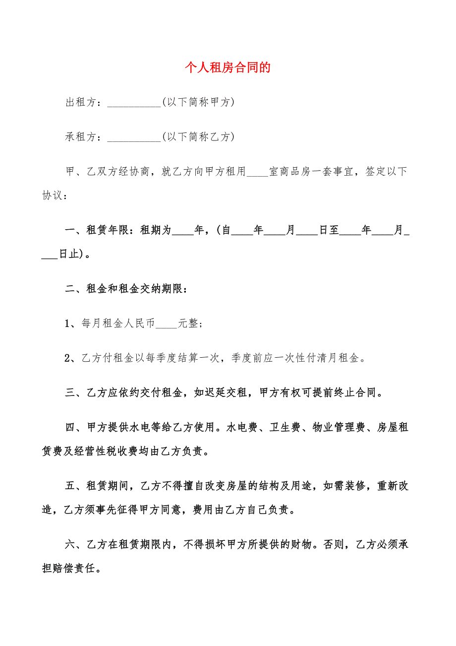 个人租房合同的(11篇)_第1页