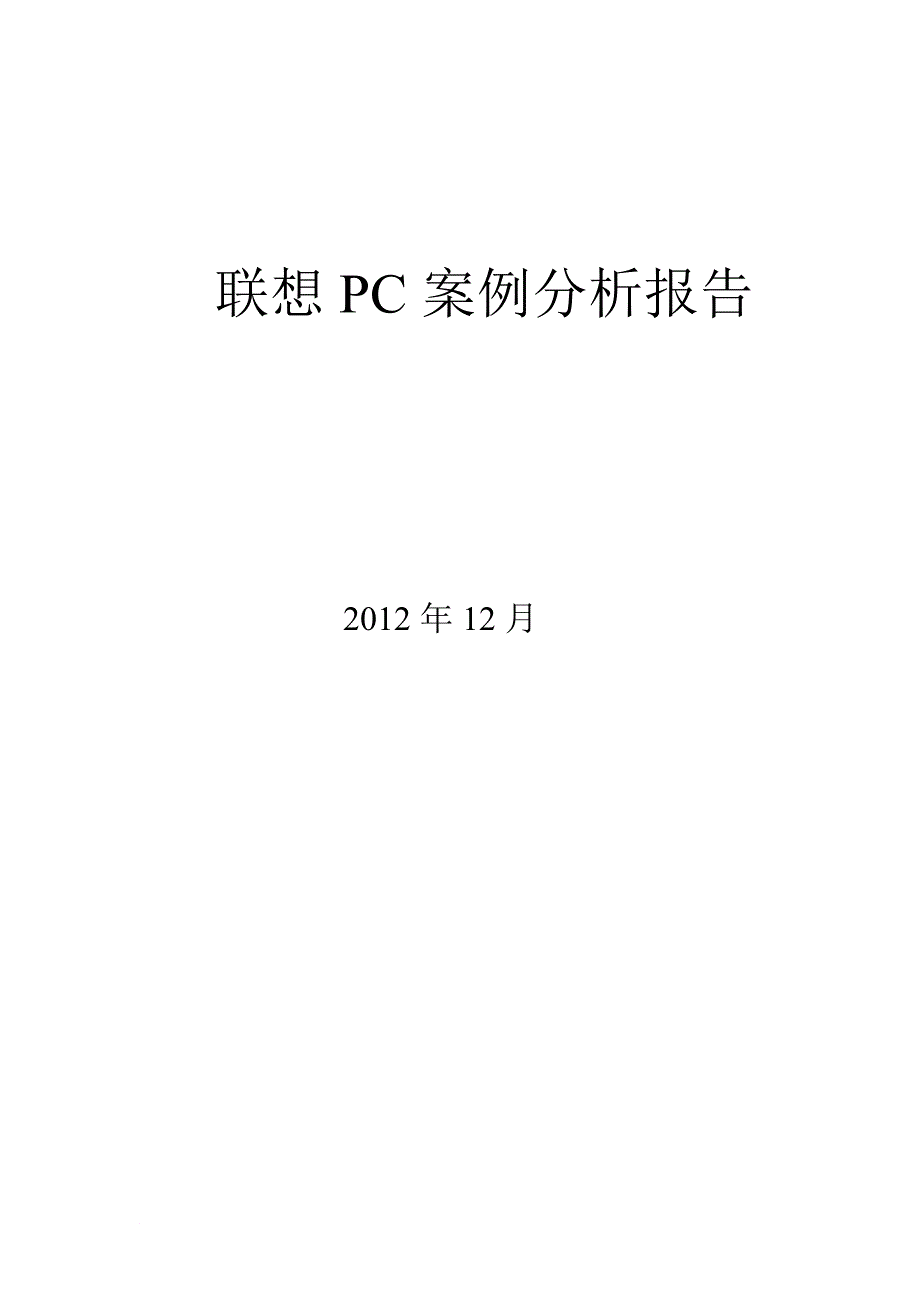 联想pc市场营销案例分析_第1页