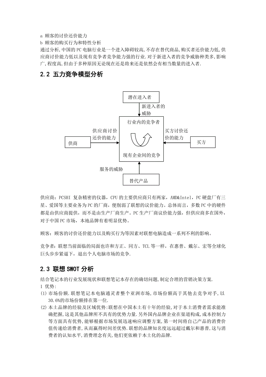 联想pc市场营销案例分析_第3页