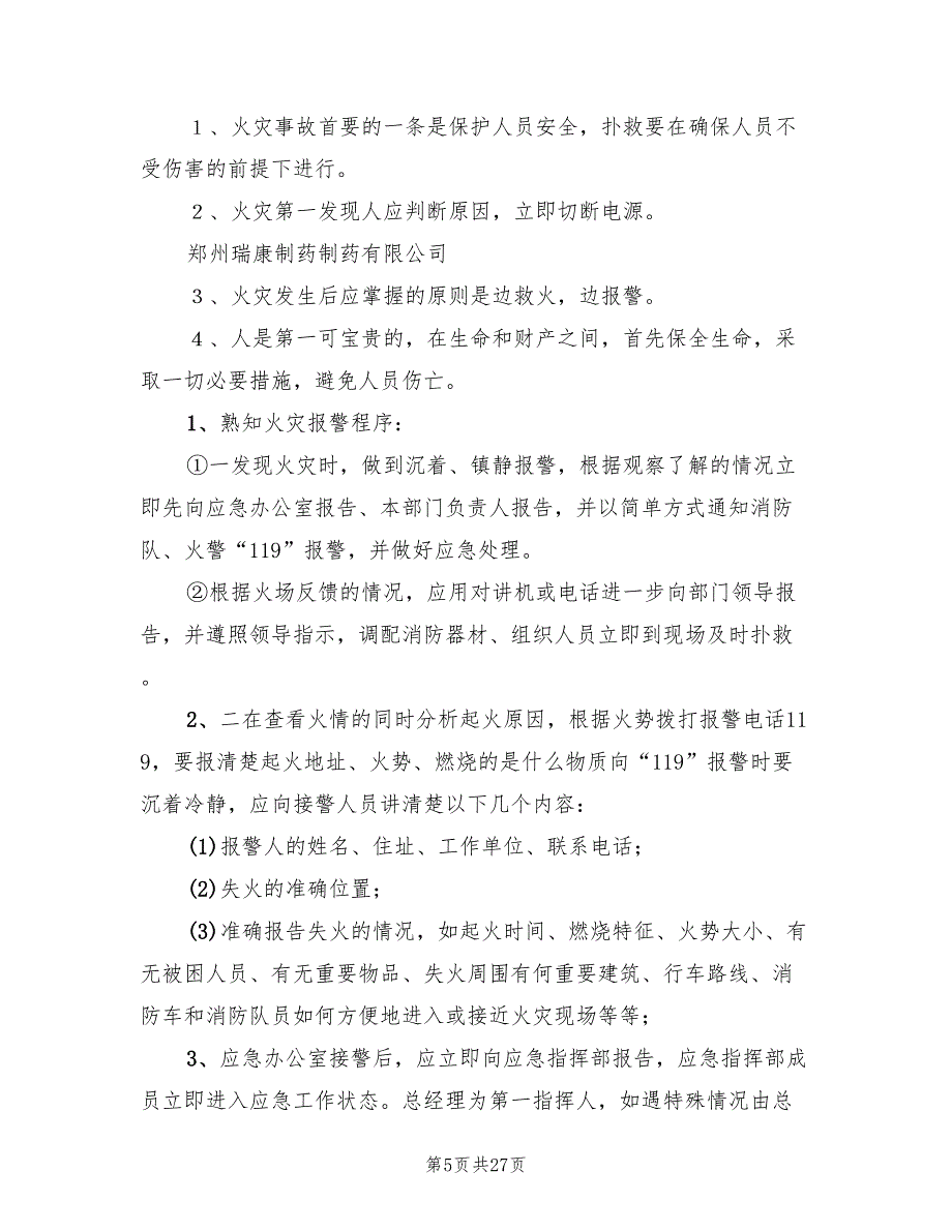 公司的火灾应急预案（3篇）_第5页