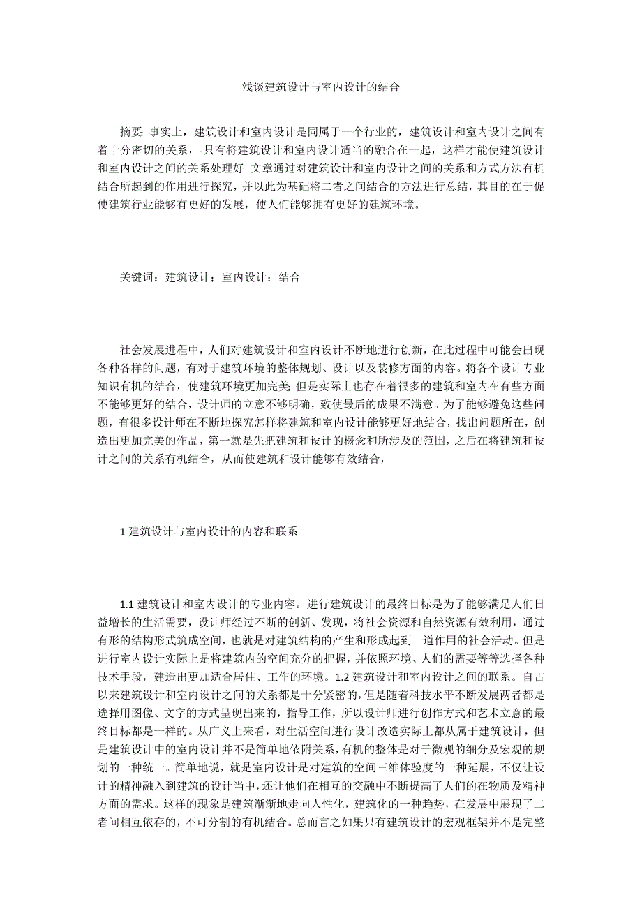 浅谈建筑设计与室内设计的结合_第1页