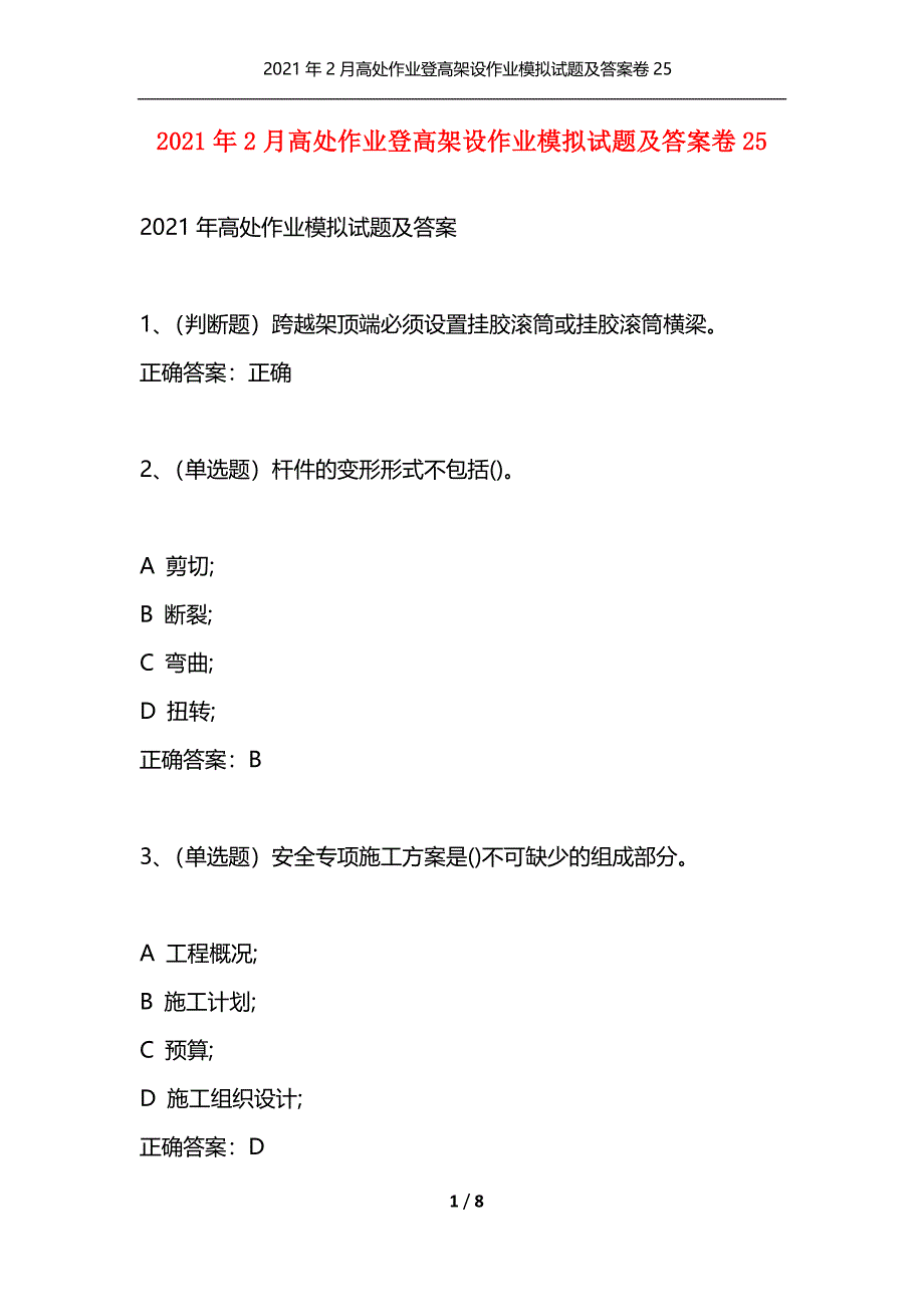 （精选）2021年2月高处作业登高架设作业模拟试题及答案卷25_第1页